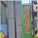 믿음파출