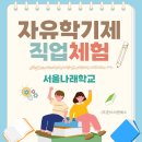 나래학교 | [자유학기제 진로체험] 서울나래학교와 함께한 진로체험 후기