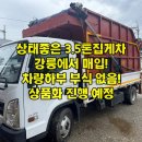 강릉특장차 | 3.5톤집게차 강릉에서 직접 매입한 차량하부 부식없고 상태좋은 실매물!