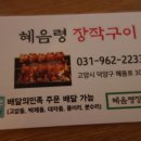 혜음령장작구이 이미지