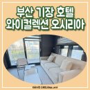 이마트24 기장스위첸 1호점 | 부산 롯데월드 숙소 와이컬렉션 오시리아 숙박 후기