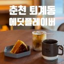 에딧플레이버 | 스페셜티커피 춘천카페 에딧플레이버