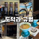 도덕과규범 | 상수역 카페, 도덕과 규범 드립커피 후기