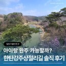 드르니 | 철원가볼만한곳 한탄강주상절리길 순담→드르니 아이랑 완주 후기 (난이도 꿀팁 포함)