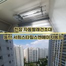 별하람마을3단지 서희스타힐스엔에이치에프 | 화성 동탄 서희스타힐스엔에이치에프 아파트 천장 전동빨래건조대 설치, 베란다 자동건조대 시공 업체