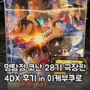 코난짐 | 명탐정 코난 28기 극장판 &lt;척안의 잔상&gt; 4DX 후기 :: 이케부쿠로 그랜드 시네마 선샤인