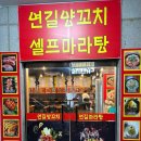 연길양꼬치&마라탕 - 창원시 마산합포구 월영북로 7 | 연길양꼬치&마라탕