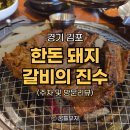 김포 돼지갈비 맛집, 맛도 가격도 제대로 석모리맛집 갈비본질