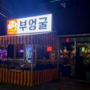 부엉굴