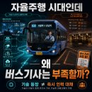 해조자동차정비해조운수 | 자율주행 시대에도 버스기사가 부족한 이유, 팩트체크 해봤습니다
