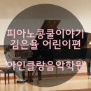 아인클랑피아노음악학원 이미지