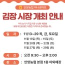 안양농협 하나로마트 김장시장 개장 안내 이미지