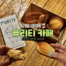 차성로 | 기장 버터떡 4개 6천원, 퓨리티카페 내돈내산 후기