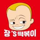 장스떡볶이 이미지