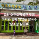[화정역 맛집] 고양 어린이박물관 맛집 / 아기랑 가기좋은 맛집 담소정 칼국수