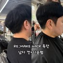 대구 죽전 미용실 리메이크헤어(RE:MAKE HAIR) 죽전에서 남자 컷+다운펌 후기