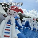 황산공원(황산C) | 양산 황산공원 무료 물놀이장 주차 필수템 위치 꿀팁