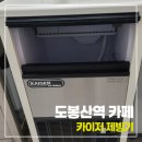 제빙기 청소업체, 도봉산역 개인카페 카이저 분해청소 후기