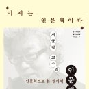 [철수와영희 신간] 서균렬 교수의 인문핵 이미지