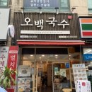 [야탑] 국수 한 그릇 생각날때, 오백국수