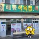 부동식육식당 | 마산 산호동 삼겹살 맛집 해동식육식당 방문후기