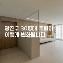 현대6차아파트2 | 구의동 현대6차아파트, 구축 2베이 구조 인테리어로 이렇게 변화합니다
