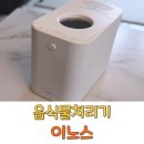 이노스 | 가정용 음식물처리기 추천, 이노스 음식물쓰레기 분쇄기 한달후기