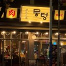 청천1치안센터 | [인천]산곡역 청천동 주먹고기 특밥 맛집 '뭉텅 청천산곡점'