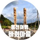 바회마을 초가체험촌 | 홍천여행 촌캉스 바회마을 농촌체험여행 1박2일