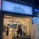 천원핫도그북가좌