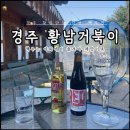 사랑의묘약 | 황리단길 분위기를 마셔요 경주 황남거북이 맥주 후기