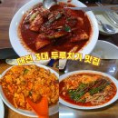 대전교통노동조합 | 대전 두부두루치기 3대 맛집 비교 광천식당 진로집 별난집 후기