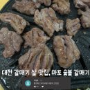 ▶대전 갈매기 살 맛집, 마포숯불갈매기◀