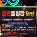 원락볼링장 이미지