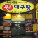 원 대구탕 이미지