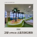 YMCA유치원 | 고양 아이랑 가볼 만한 곳 ymca 키즈카페