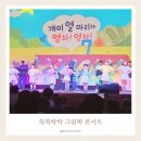 쓱쓱싹싹 그림책 콘서트 <생상스 할아버지의 선물> | 부산 센텀시티 신세계백화점 문화홀 쓱쓱싹싹 그림책 콘서트 공연 관람 좌석 예매