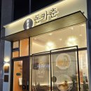 돈카춘구미산동점 이미지