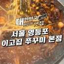 이고집푸드 | 서울 영등포 이고집쭈꾸미 본점 달콤살벌한 매운맛 후기