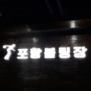 포항볼링장 이미지