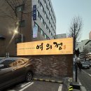 여의정 네이버블로그