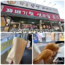 이천 간식 &#34;황금찹쌀꽈배기&#34; 따끈하고 쫀득쫀득한 꽈배기
