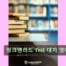 띵크앤리드대치영어학원