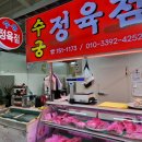 수궁정육점