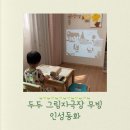 인성디자인 | 똑똑한 미디어 노출 두두 그림자극장 무빙 인성동화 책육아 후기