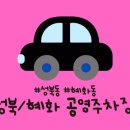 명륜와룡공영주차장 이미지