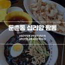 십리향짬뽕