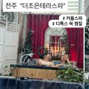 디엠스파 | 전주 혁신도시 "더조은테라스파"커플 스파 후기(+디톡스 쑥찜질 패키지)