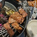 육갑문 내 | 염창역 맛집 고기질좋은 육갑식당