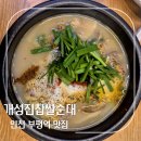 개성진찹쌀순대 | 12시간을 직접 끓여 만든 부평 남부역 순댓국 맛집 개성진찹쌀순대 내돈내산 후기